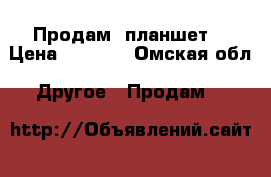 Продам  планшет  › Цена ­ 3 800 - Омская обл. Другое » Продам   